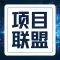 项目联盟